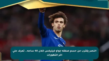النصر يقترب من حسم صفقة جواو فيليكس خلال 48 ساعة.. تعرف على آخر التطورات